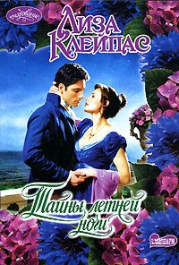 Книга Тайны летней ночи Книга Тайны летней ночи