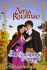 Книга Это случилось осенью Книга Это случилось осенью