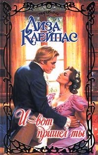 Книга И вот пришел ты Книга И вот пришел ты