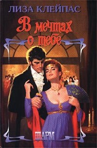 Книга В мечтах о тебе Книга В мечтах о тебе
