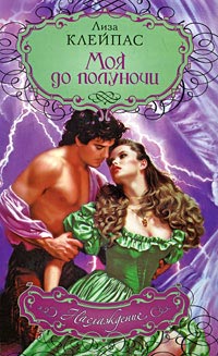 Книга Моя до полуночи Книга Моя до полуночи