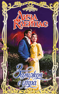 Книга Замужем с утра Книга Замужем с утра