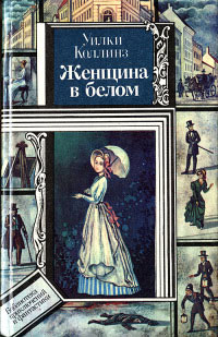 Книга Женщина в белом Книга Женщина в белом