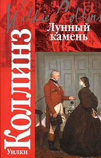 Книга Лунный камень Книга Лунный камень