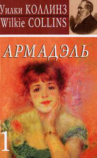Книга Армадэль. Том 1 Книга Армадэль. Том 1