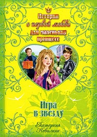 Книга Игра в звезду