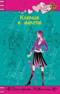 Книга Ключик к мечте