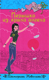 Книга Перышко из крыла ангела