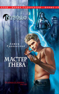 Книга Мастер гнева Книга Мастер гнева