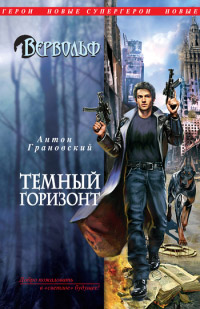 Книга Темный горизонт