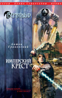 Книга Имперский крест Книга Имперский крест