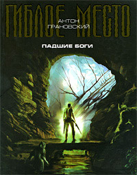 Книга Падшие боги