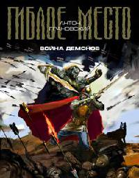 Книга Война демонов