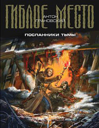 Книга Посланники тьмы