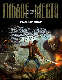 Книга Тайный враг