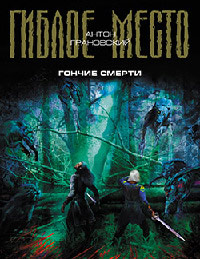 Книга Гончие смерти Книга Гончие смерти