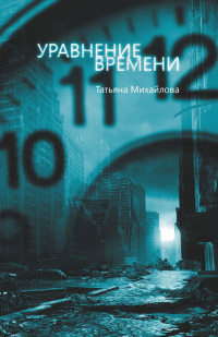 Книга Уравнение времени
