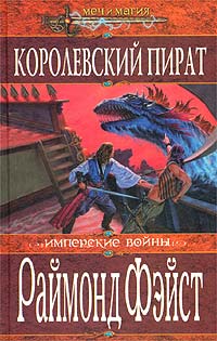 Книга Королевский пират Книга Королевский пират