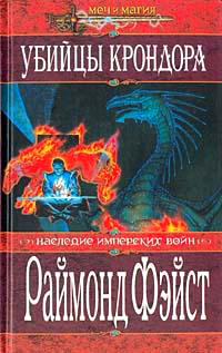 Книга Убийцы Крондора Книга Убийцы Крондора