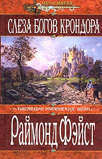 Книга Слеза богов Крондора Книга Слеза богов Крондора