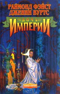 Книга Дочь Империи Книга Дочь Империи