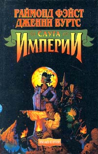 Книга Слуга Империи Книга Слуга Империи