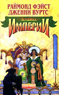 Книга Хозяйка Империи Книга Хозяйка Империи