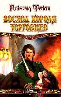 Книга Восход короля торговцев Книга Восход короля торговцев