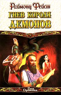 Книга Гнев короля демонов Книга Гнев короля демонов