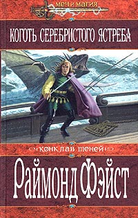 Книга Коготь серебристого ястреба Книга Коготь серебристого ястреба