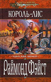 Книга Король-лис Книга Король-лис