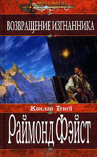 Книга Возвращение изгнанника Книга Возвращение изгнанника