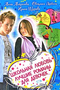 Книга Школьная любовь. Лучшие романы для девочек Книга Школьная любовь. Лучшие романы для девочек