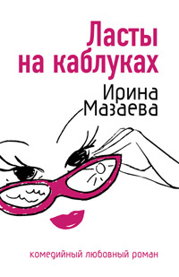 Книга Ласты на каблуках