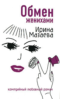 Книга Обмен женихами