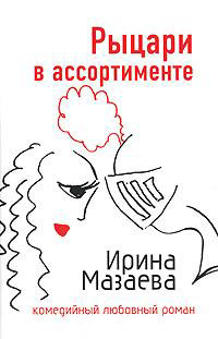 Книга Рыцари в ассортименте