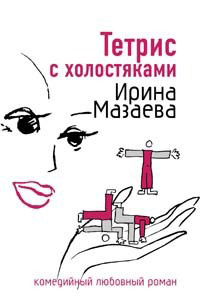 Книга Тетрис с холостяками