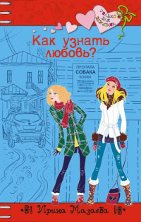 Книга Как узнать любовь?