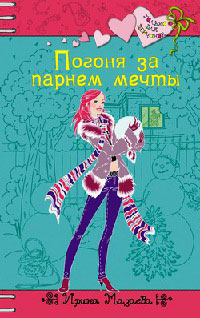 Книга Погоня за парнем мечты