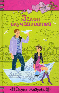 Книга Закон случайностей