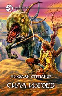 Книга Сила изгоев Книга Сила изгоев