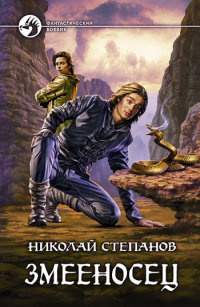 Книга Змееносец Книга Змееносец