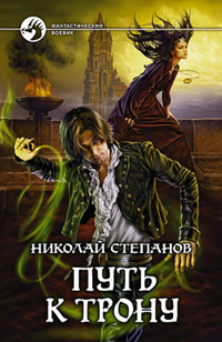 Книга Путь к трону Книга Путь к трону