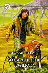 Книга Возвращение Танцора Книга Возвращение Танцора