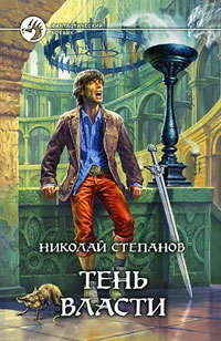 Книга Тень власти Книга Тень власти