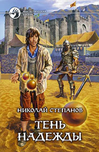 Книга Тень надежды Книга Тень надежды