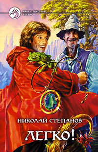 Книга Легко! Книга Легко!