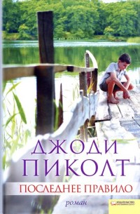 Книга Последнее правило Книга Последнее правило