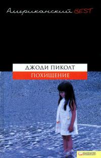 Книга Похищение