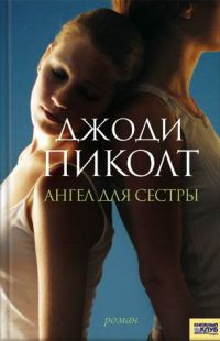 Книга Ангел для сестры Книга Ангел для сестры
